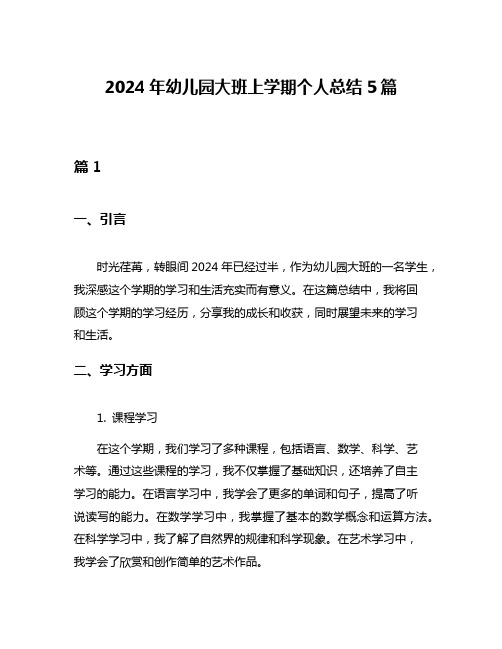 2024年幼儿园大班上学期个人总结5篇