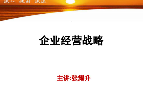 企业经营战略培训课件ppt(65张)