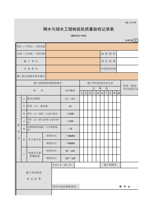 降水与排水工程检验批质量验收记录表