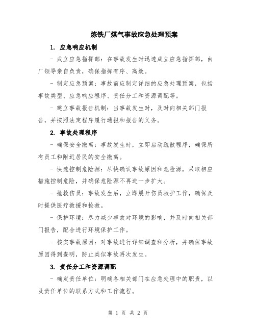 炼铁厂煤气事故应急处理预案