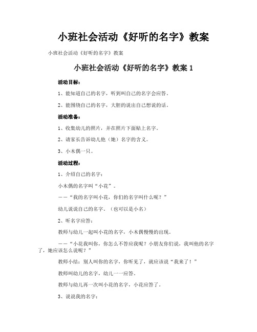 小班社会活动《好听的名字》教案