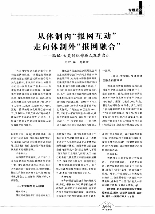 从体制内“报网互动”走向体制外“报网融合”——腾讯·大楚网运作模式及其启示