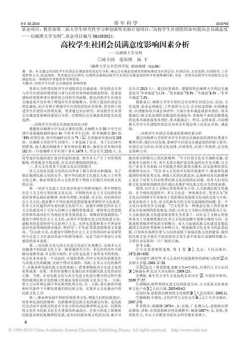 高校学生社团会员满意度影响因素分析_以湘潭大学为例