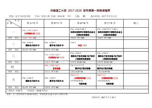 华南理工大学2017-2018学年度第一学期课程表