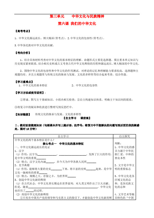 全国高考政治一轮复习 第三单元 第六课 我们的中华文化导学案 新人教版必修3