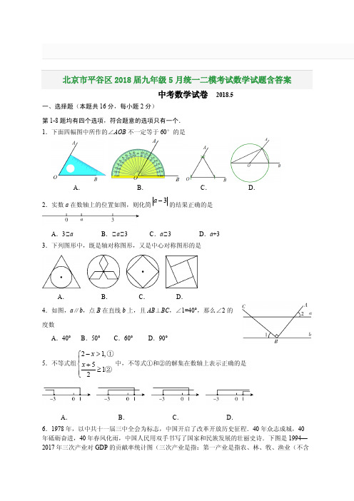 北京市平谷区2018届九年级5月统一二模考试数学试题含答案