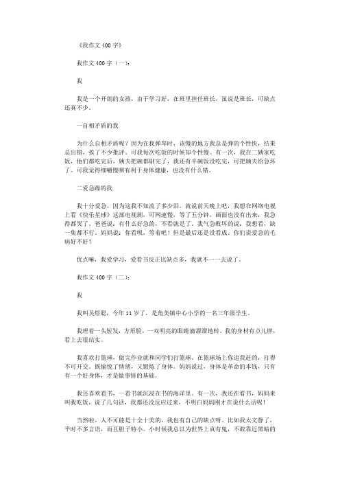 我作文400字12篇