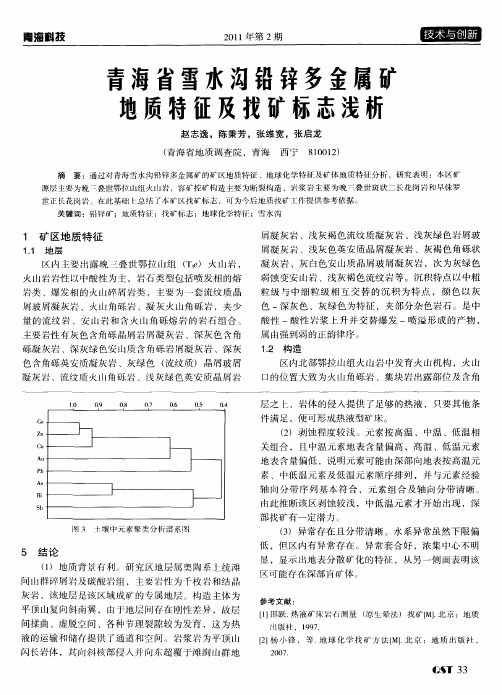 青海省雪水沟铅锌多金属矿地质特征及找矿标志浅析