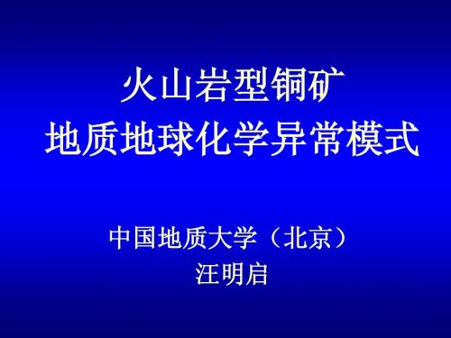 火山岩型铜矿地质地球化学异常模式