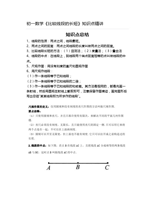 初一数学《比较线段的长短》知识点精讲