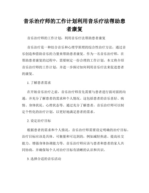 音乐治疗师的工作计划利用音乐疗法帮助患者康复