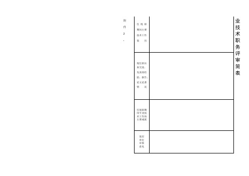 专业技术职务评审简表