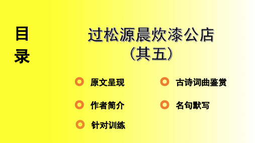 中考语文复习 古诗词曲鉴赏    过松源晨炊漆公店(其五)