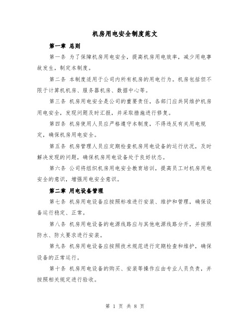 机房用电安全制度范文(4篇)