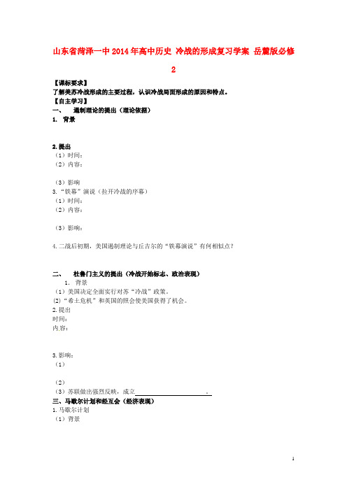 山东省菏泽一中高中历史 冷战的形成复习学案 岳麓版必修2