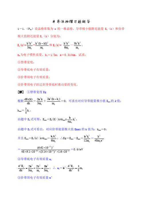 半导体物理课后习题解答