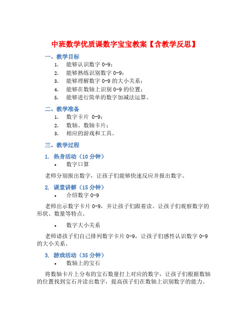 中班数学优质课数字宝宝教案【含教学反思】