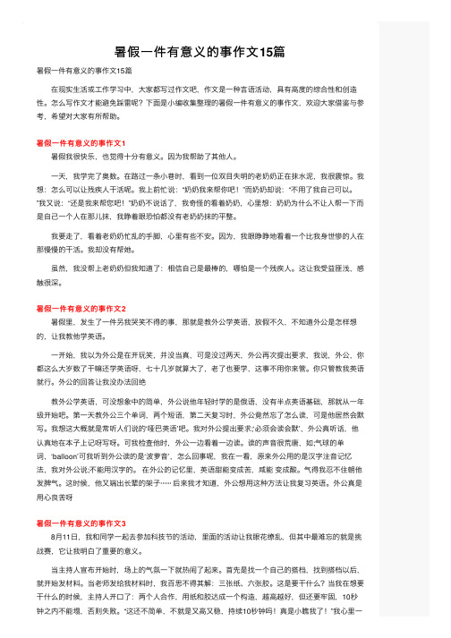 暑假一件有意义的事作文15篇