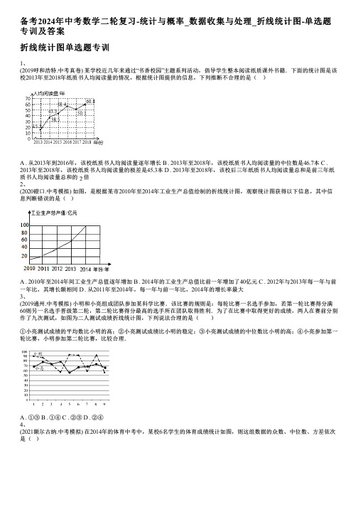 备考2024年中考数学二轮复习-统计与概率_数据收集与处理_折线统计图-单选题专训及答案