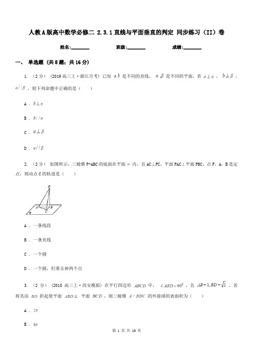 人教A版高中数学必修二 2.3.1直线与平面垂直的判定 同步练习(II)卷