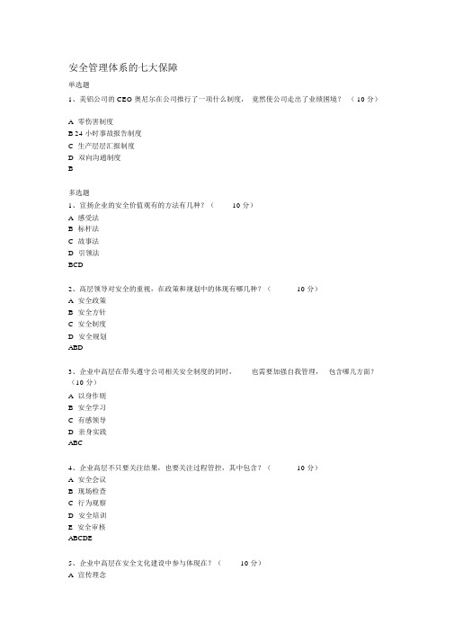 安全管理体系地七大保障测试题与答案