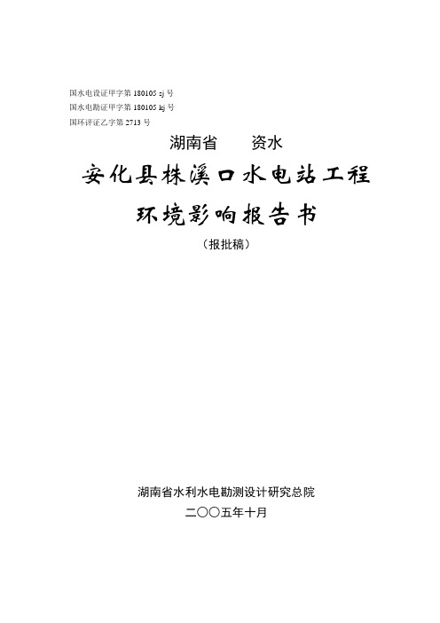 湖南省资水安化县株溪口水电站工程建设环境评估报告书