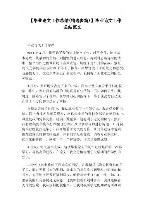 【毕业论文工作总结(精选多篇)】毕业论文工作总结范文