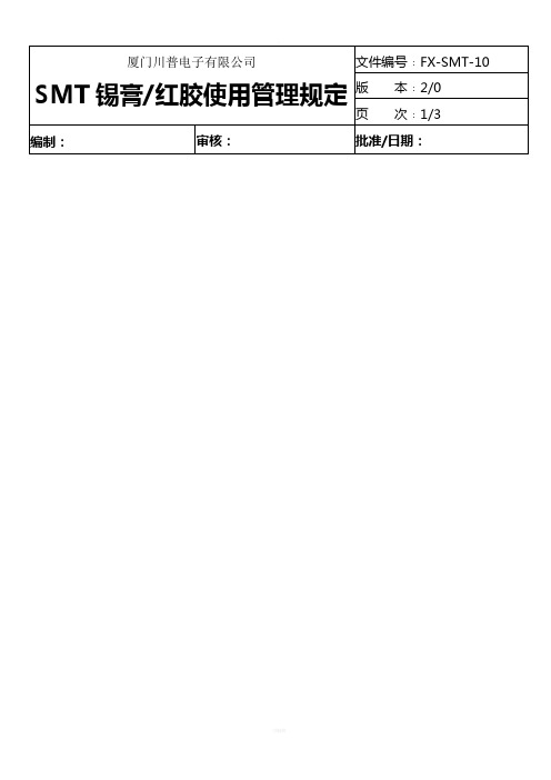 SMT锡膏红胶使用管理规定