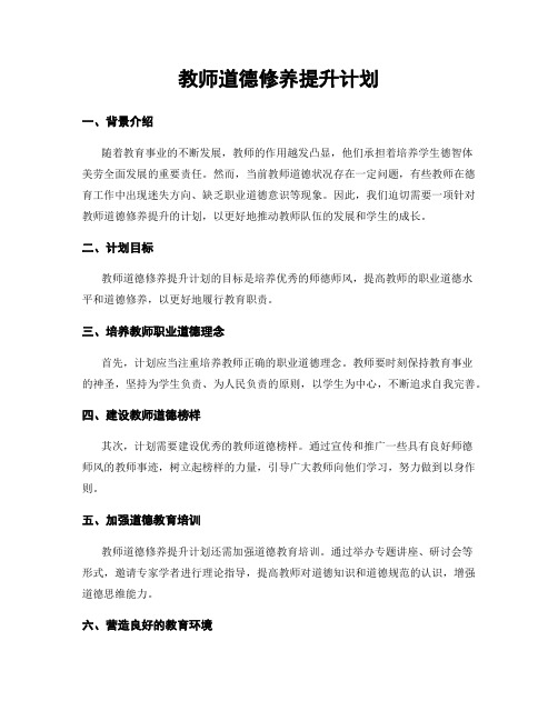 教师道德修养提升计划