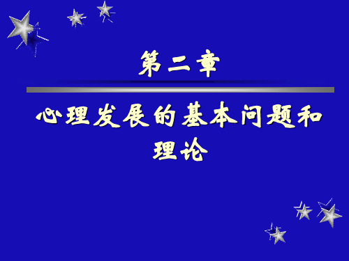 发展与教育心理学课件：02 心理发展的基本问题