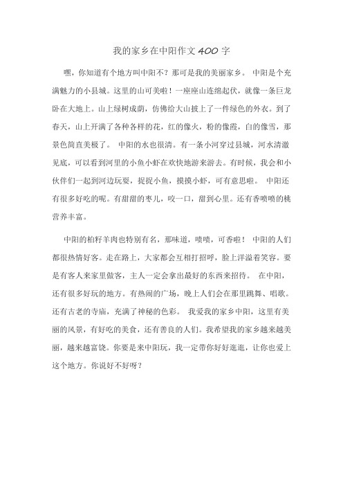 我的家乡在中阳作文400字