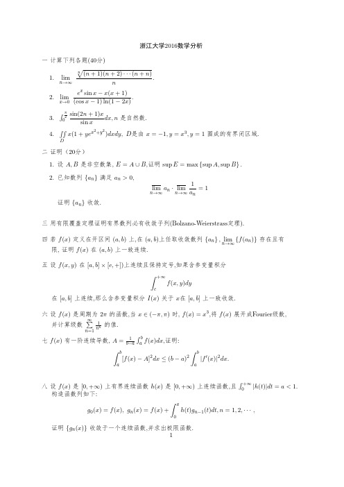 2016浙江大学2016数学分析