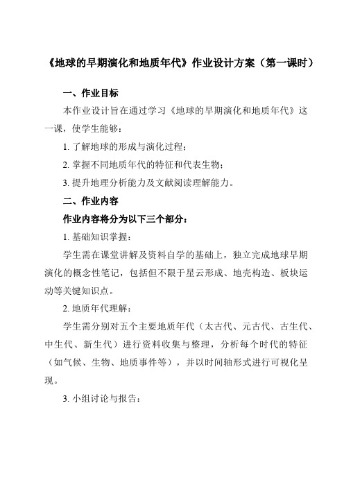 《第三章第一节地球的早期演化和地质年代》作业设计方案-高中地理人教版选修1