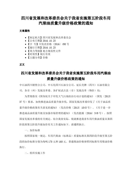 四川省发展和改革委员会关于我省实施第五阶段车用汽柴油质量升级价格政策的通知