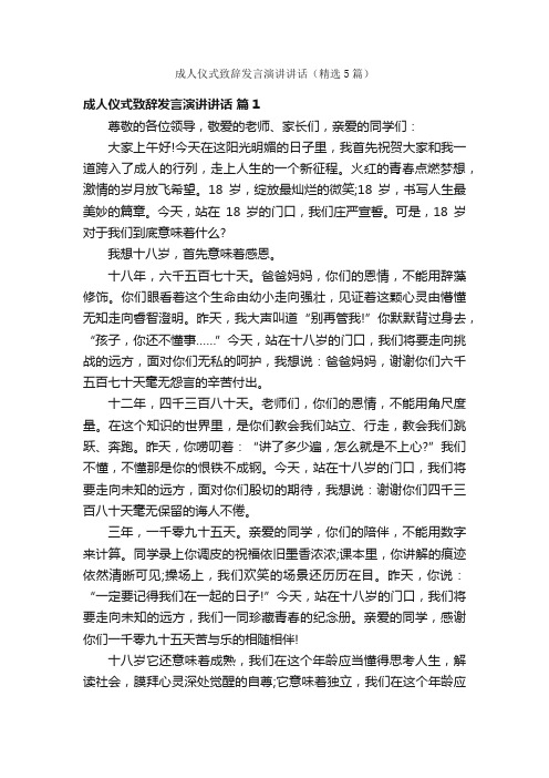 成人仪式致辞发言演讲讲话（精选5篇）