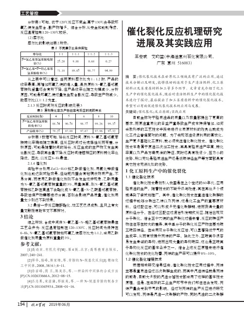 催化裂化反应机理研究进展及其实践应用