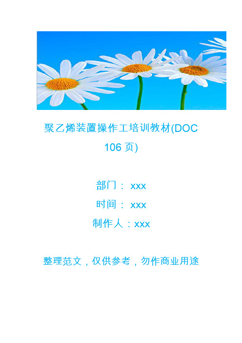 【生产管理】聚乙烯装置操作工培训教材(DOC 106页)