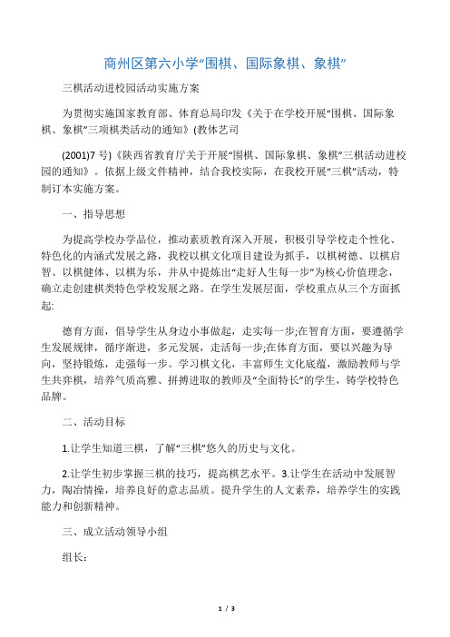 三棋进校园实施方案