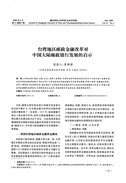 台湾地区邮政金融改革对中国大陆邮政银行发展的启示