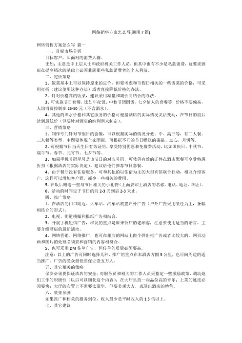 网络销售方案怎么写(通用7篇)