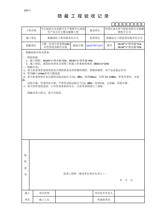 消火栓室内给水管道及配件安装隐蔽工程验收记录