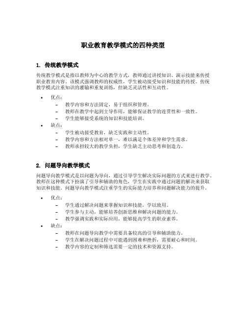 职业教育教学模式的四种类型