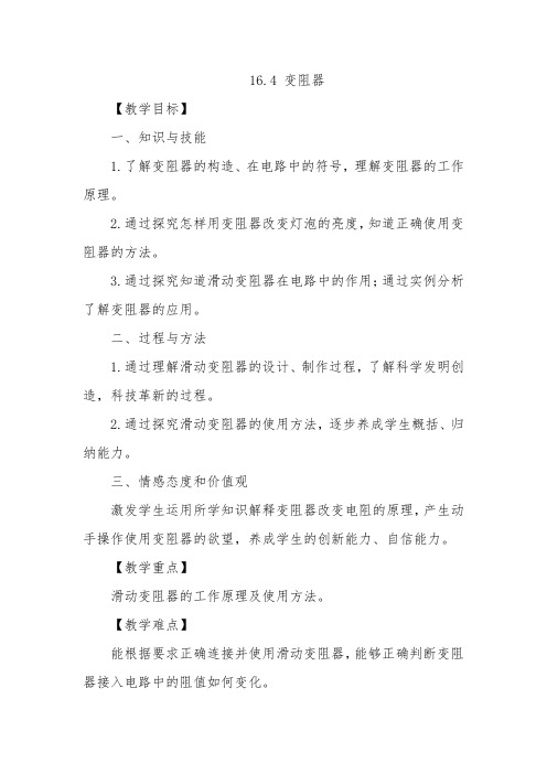 山东省枣庄市峄城区吴林街道中学九年级物理全册 16.4 变阻器教案 (新版)新人教版