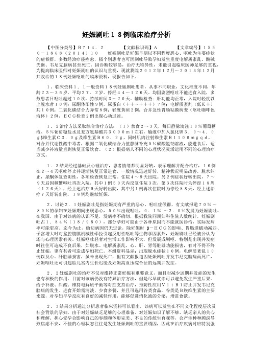 妊娠剧吐18例临床治疗分析