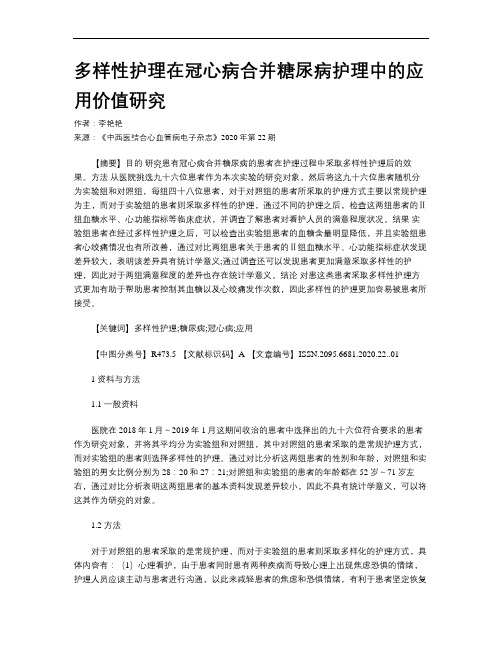 多样性护理在冠心病合并糖尿病护理中的应用价值研究