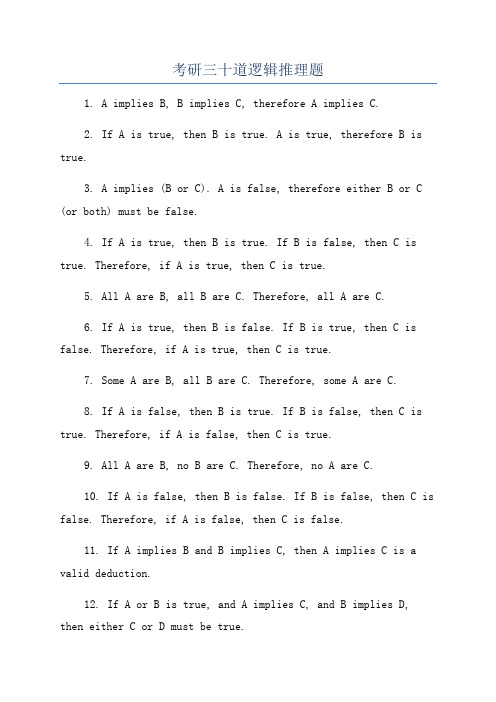 考研三十道逻辑推理题