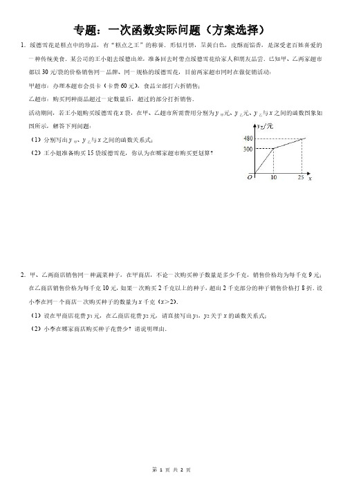 八下专题：一次函数实际问题(方案选择)学生版