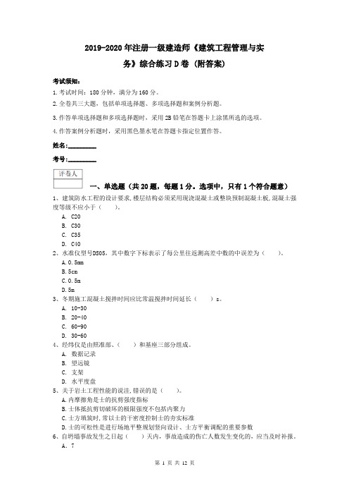 2019-2020年注册一级建造师《建筑工程管理与实务》综合练习D卷 (附答案)