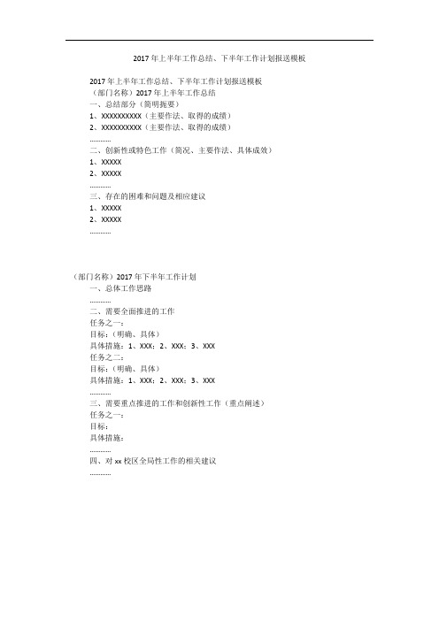 2017年上半年工作总结、下半年工作计划报送模板