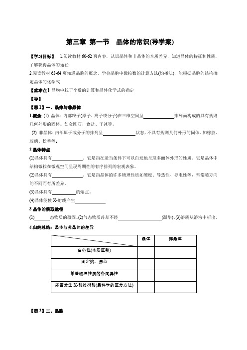 人教版选修3第三章晶体的常识导学案最新